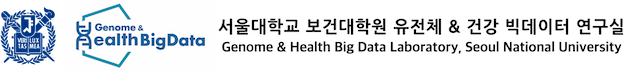 서울대학교 보건대학원 유전체 & 건강 빅데이터 연구실